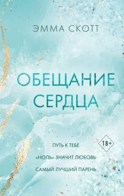Обещание сердца — обложка книги