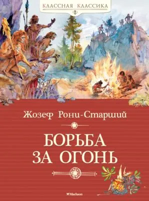 Борьба за огонь — обложка книги