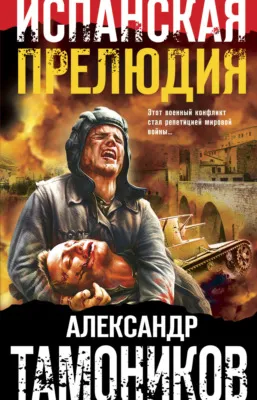 Испанская прелюдия — обложка книги
