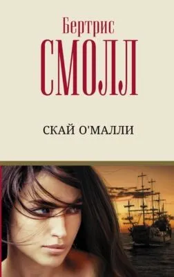 Скай О`Малли — обложка книги