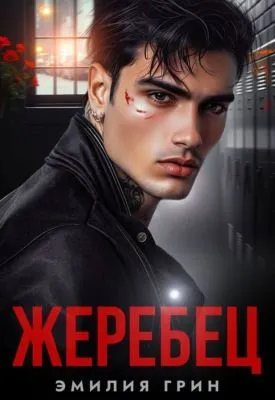 Жеребец — обложка книги
