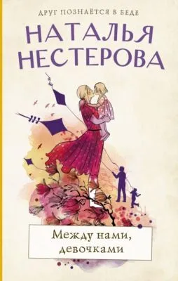 Между нами, девочками — обложка книги