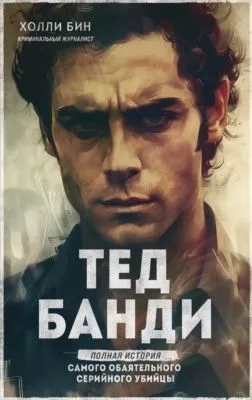 Тед Банди. Полная история самого обаятельного серийного убийцы — обложка книги
