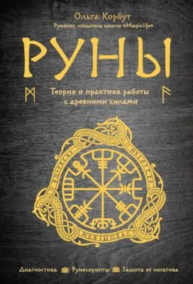 Руны. Теория и практика работы с древними силами — обложка книги
