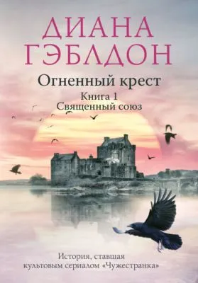 Огненный крест. Книга 1. Священный союз — обложка книги