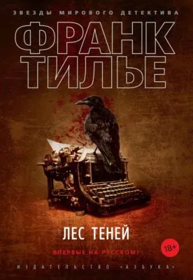 Лес теней — обложка книги