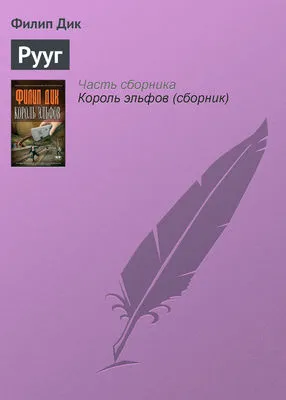Рууг — обложка книги