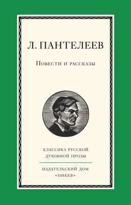 Повести и рассказы — обложка книги