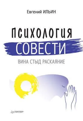 Психология совести. Вина, стыд, раскаяние — обложка книги