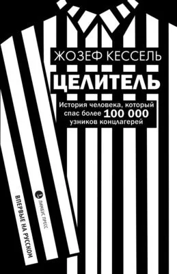 Целитель — обложка книги