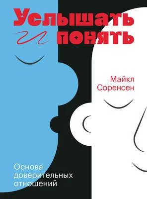 Услышать и понять — обложка книги