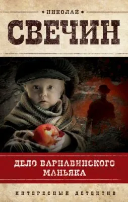 Дело Варнавинского маньяка — обложка книги