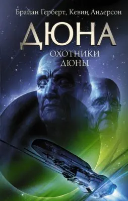 Охотники Дюны — обложка книги