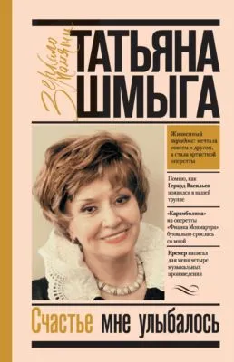 Счастье мне улыбалось — обложка книги