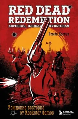Red Dead Redemption. Хорошая, плохая, культовая. Рождение вестерна от Rockstar Games — обложка книги