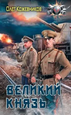 Великий князь — обложка книги