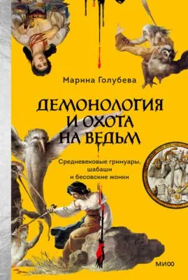 Демонология и охота на ведьм. Средневековые гримуары, шабаши и бесовские жонки — обложка книги