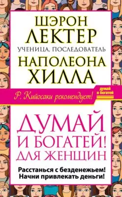 «Думай и богатей!» для женщин. Расстанься с безденежьем! Начни привлекать деньги! — обложка книги