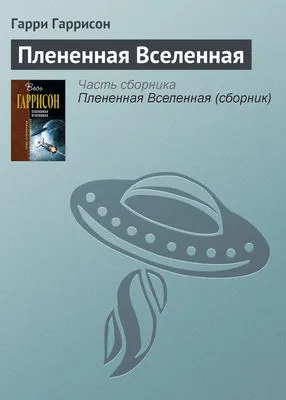 Плененная Вселенная — обложка книги