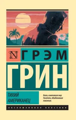 Тихий американец — обложка книги