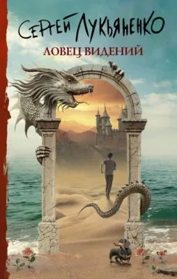 Ловец видений — обложка книги