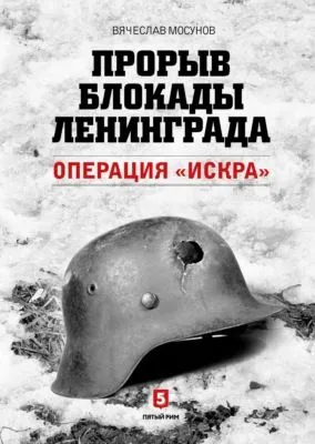 Прорыв блокады Ленинграда. Операция «Искра» — обложка книги