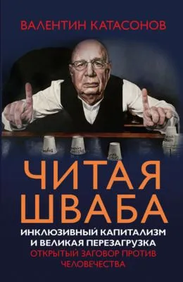Читая Шваба. Инклюзивный капитализм и великая перезагрузка. Открытый заговор против человечества — обложка книги