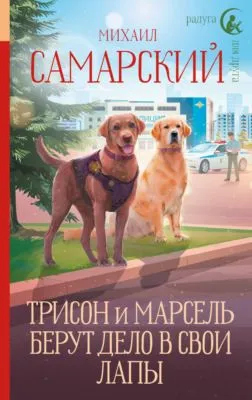 Трисон и Марсель берут дело в свои лапы — обложка книги