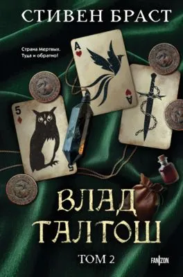 Влад Талтош. Том 2. Талтош. Феникс. Атира — обложка книги