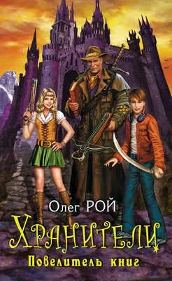 Повелитель книг — обложка книги