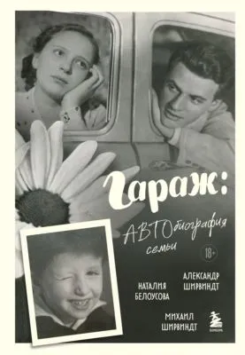 Гараж. Автобиография семьи — обложка книги