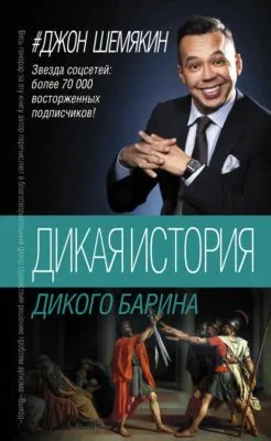 Дикая история дикого барина (сборник) — обложка книги