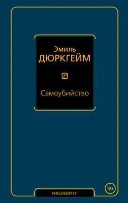 Самоубийство — обложка книги