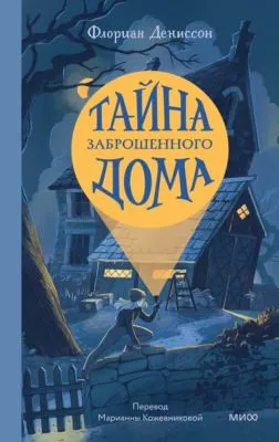 Тайна заброшенного дома — обложка книги