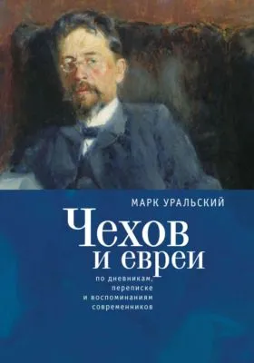 Чехов и евреи по дневникам, переписке и воспоминаниям современников — обложка книги