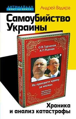 Самоубийство Украины. Хроника и анализ катастрофы — обложка книги