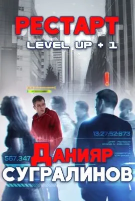 Level Up. Рестарт — обложка книги