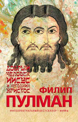 Добрый человек Иисус и негодник Христос — обложка книги
