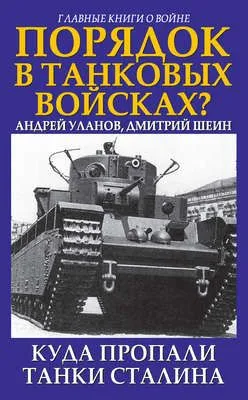 Порядок в танковых войсках? Куда пропали танки Сталина — обложка книги