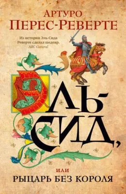 Эль-Сид, или Рыцарь без короля — обложка книги