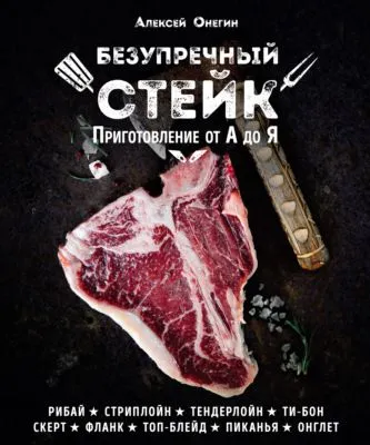 Безупречный стейк. Приготовление от А до Я — обложка книги