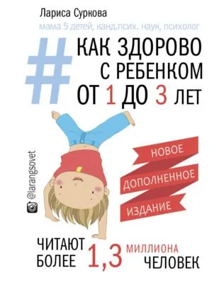 Как здорово с ребенком от 1 до 3 лет: генератор полезных советов — обложка книги