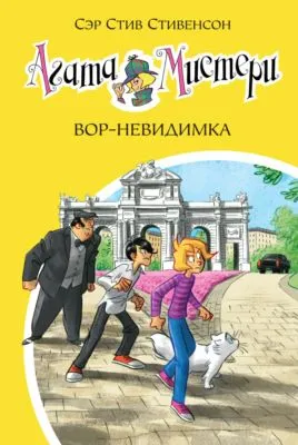 Агата Мистери. Вор-невидимка — обложка книги