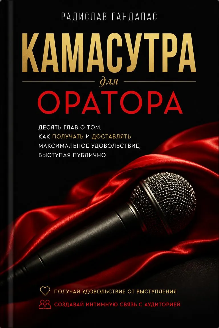 Камасутра для оратора. Десять глав о том, как получать и доставлять максимальное удовольствие, выступая публично — обложка книги