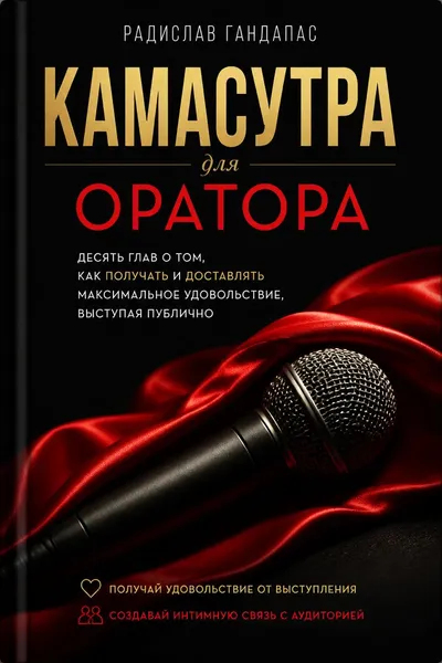 Камасутра для оратора. Десять глав о том, как получать и доставлять максимальное удовольствие, выступая публично — обложка книги