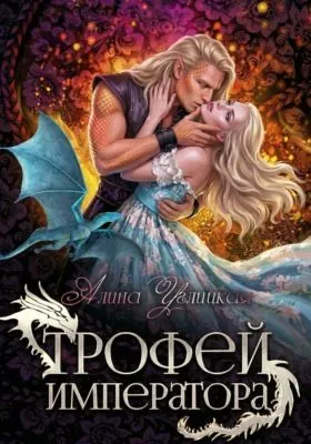 Трофей императора — обложка книги