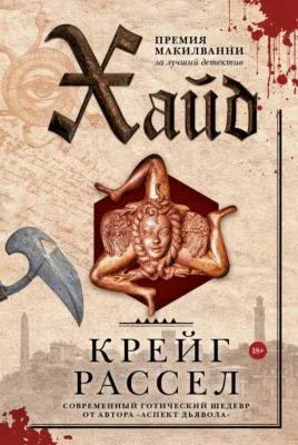 Хайд — обложка книги