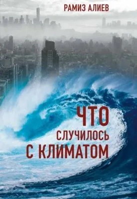 Что случилось с климатом — обложка книги
