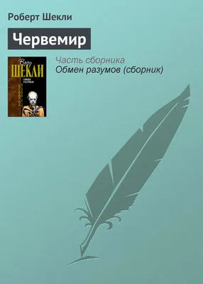 Червемир — обложка книги