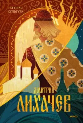 Русская культура — обложка книги
